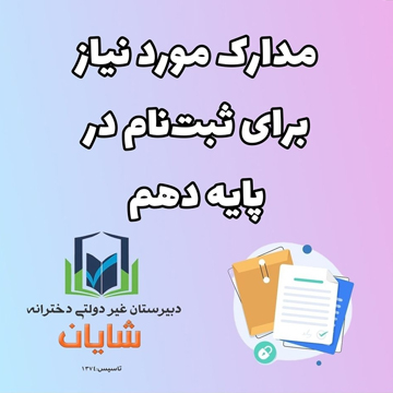 مدارک موردنیاز جهت ثبت نام پایه دهم